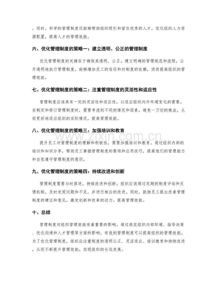 管理制度对组织管理效能的影响与优化.docx_第2页