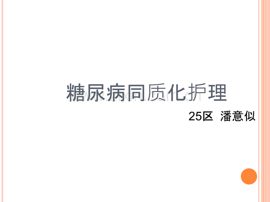 糖尿病同质化护理.ppt_第1页