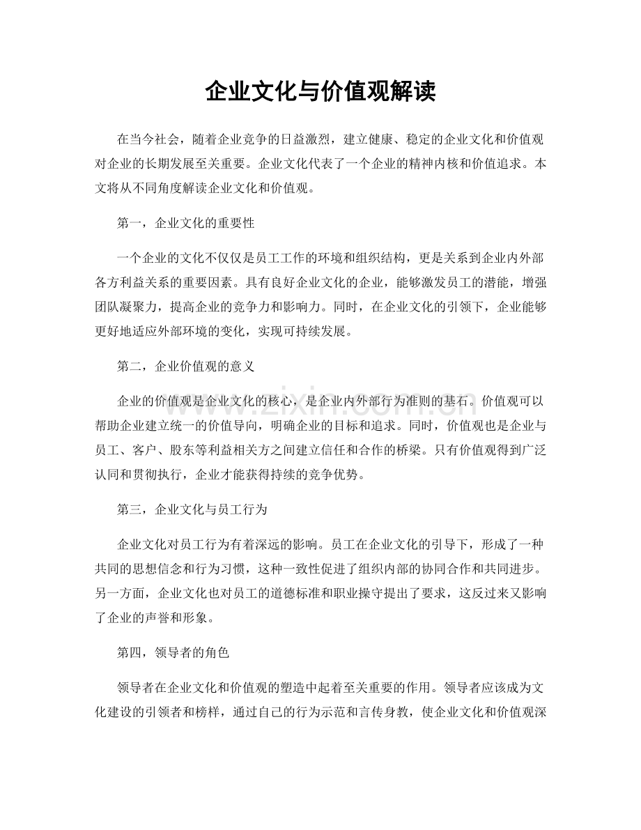 企业文化与价值观解读.docx_第1页