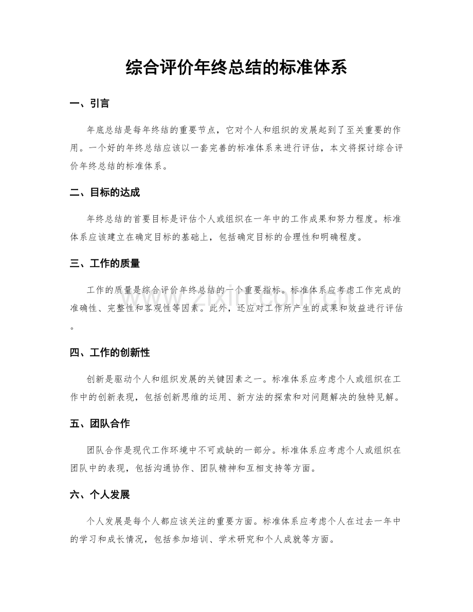 综合评价年终总结的标准体系.docx_第1页