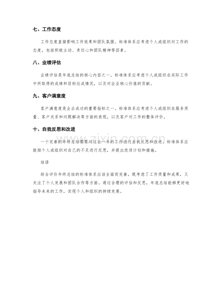 综合评价年终总结的标准体系.docx_第2页