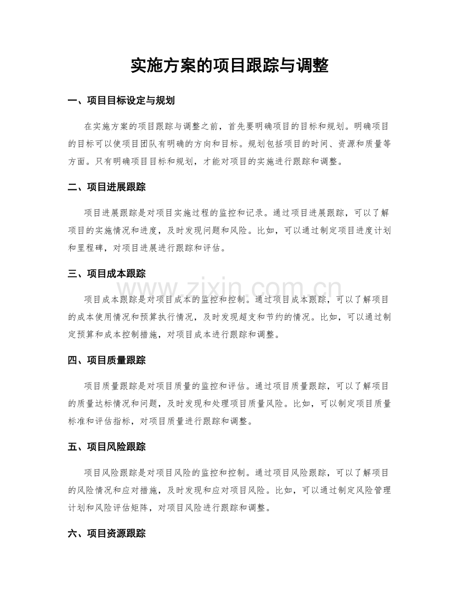 实施方案的项目跟踪与调整.docx_第1页