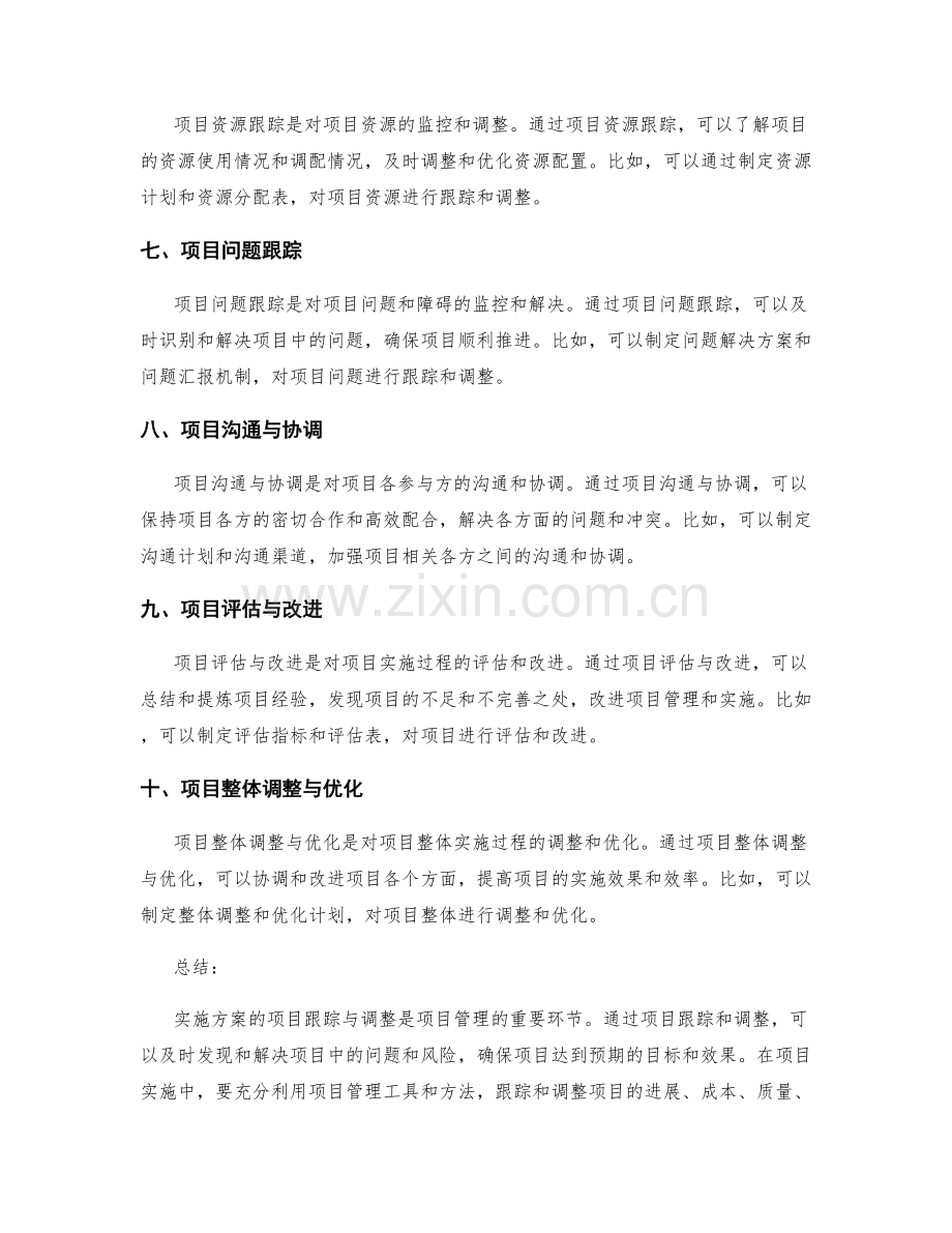 实施方案的项目跟踪与调整.docx_第2页