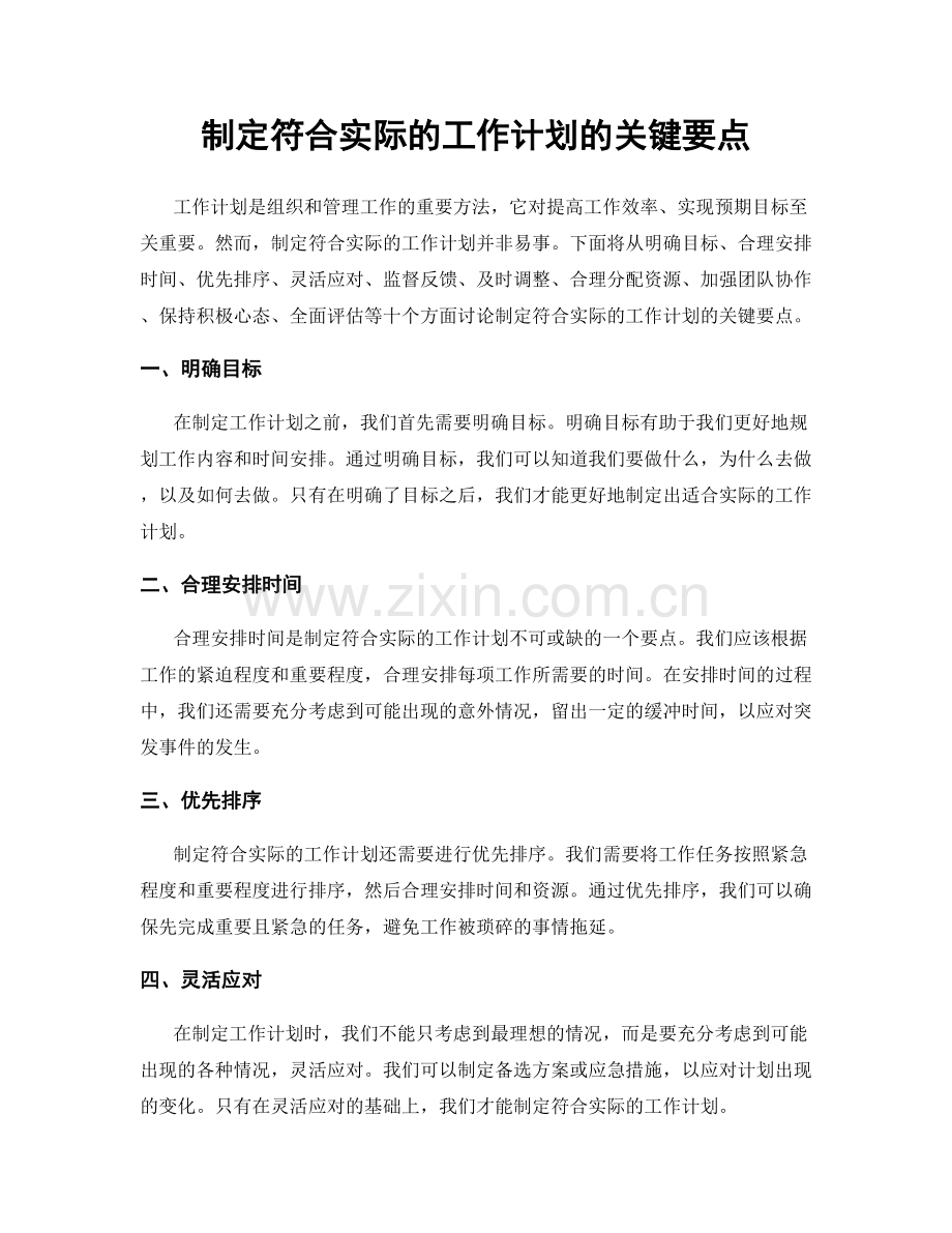 制定符合实际的工作计划的关键要点.docx_第1页