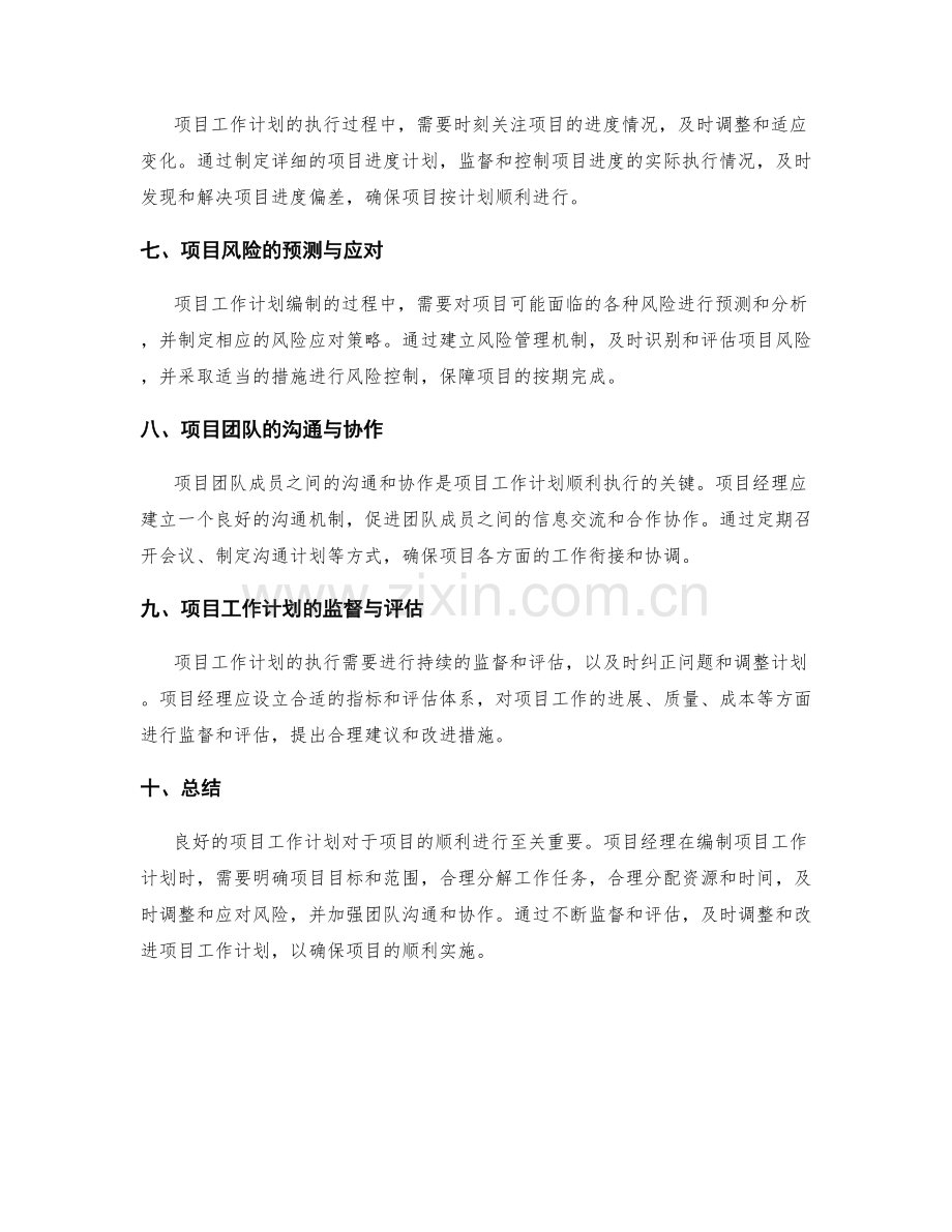 项目工作计划的要点解析与实用建议.docx_第2页