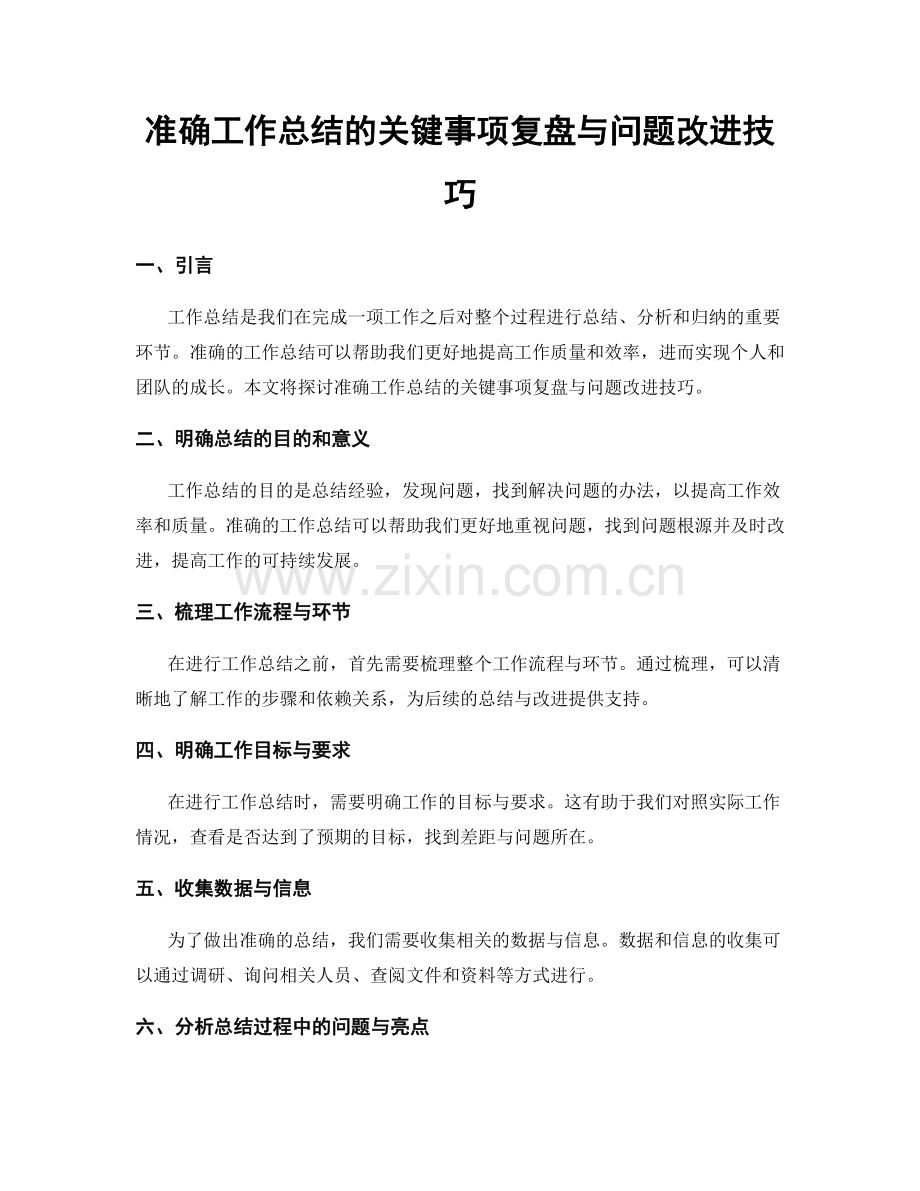 准确工作总结的关键事项复盘与问题改进技巧.docx_第1页