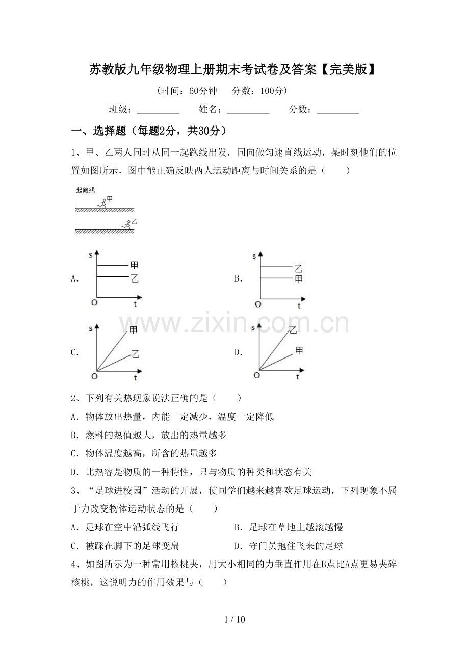 苏教版九年级物理上册期末考试卷及答案.doc_第1页