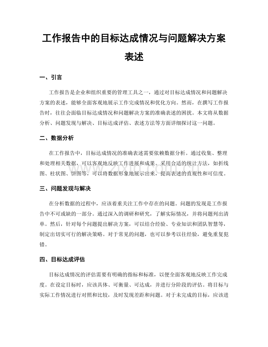 工作报告中的目标达成情况与问题解决方案表述.docx_第1页