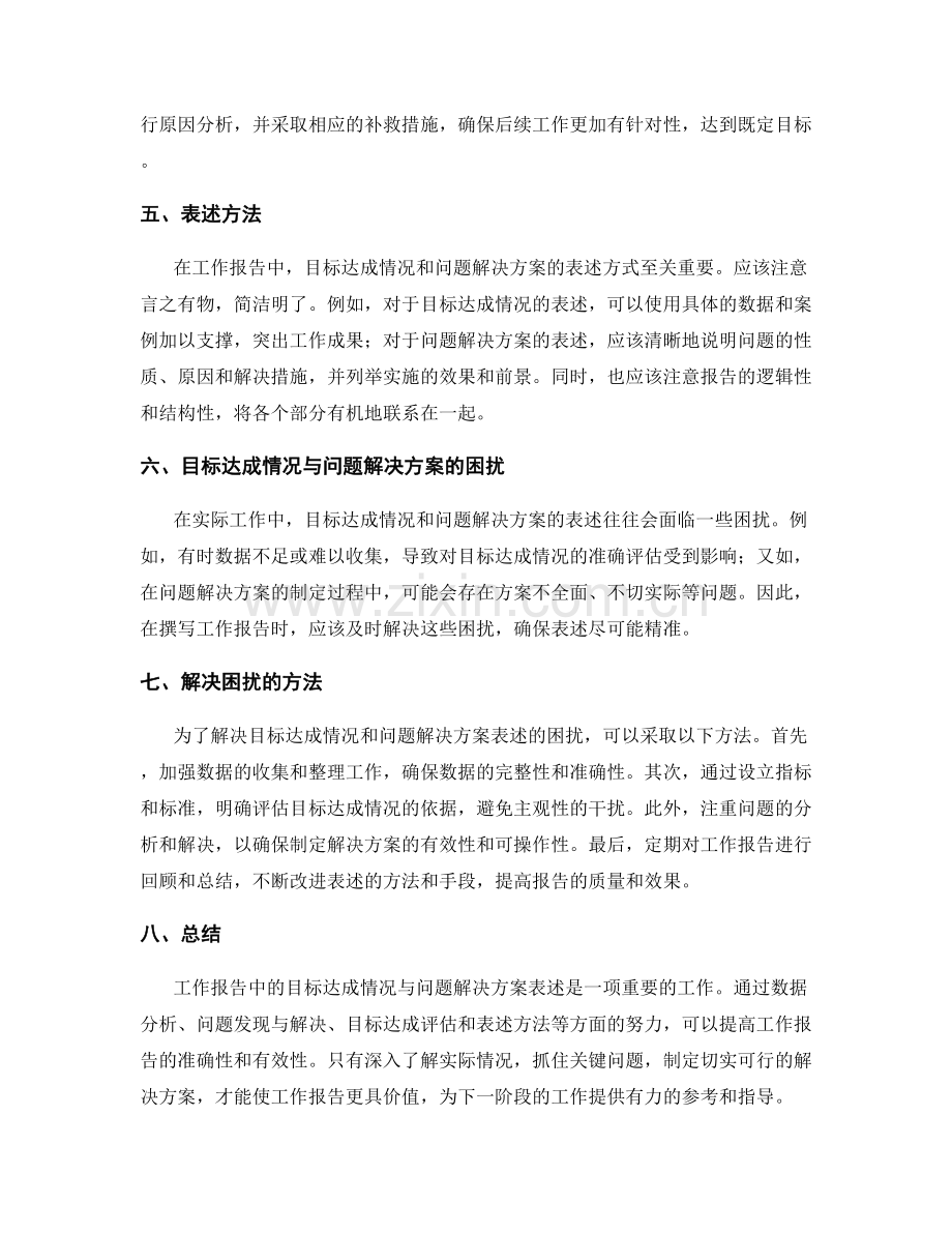 工作报告中的目标达成情况与问题解决方案表述.docx_第2页