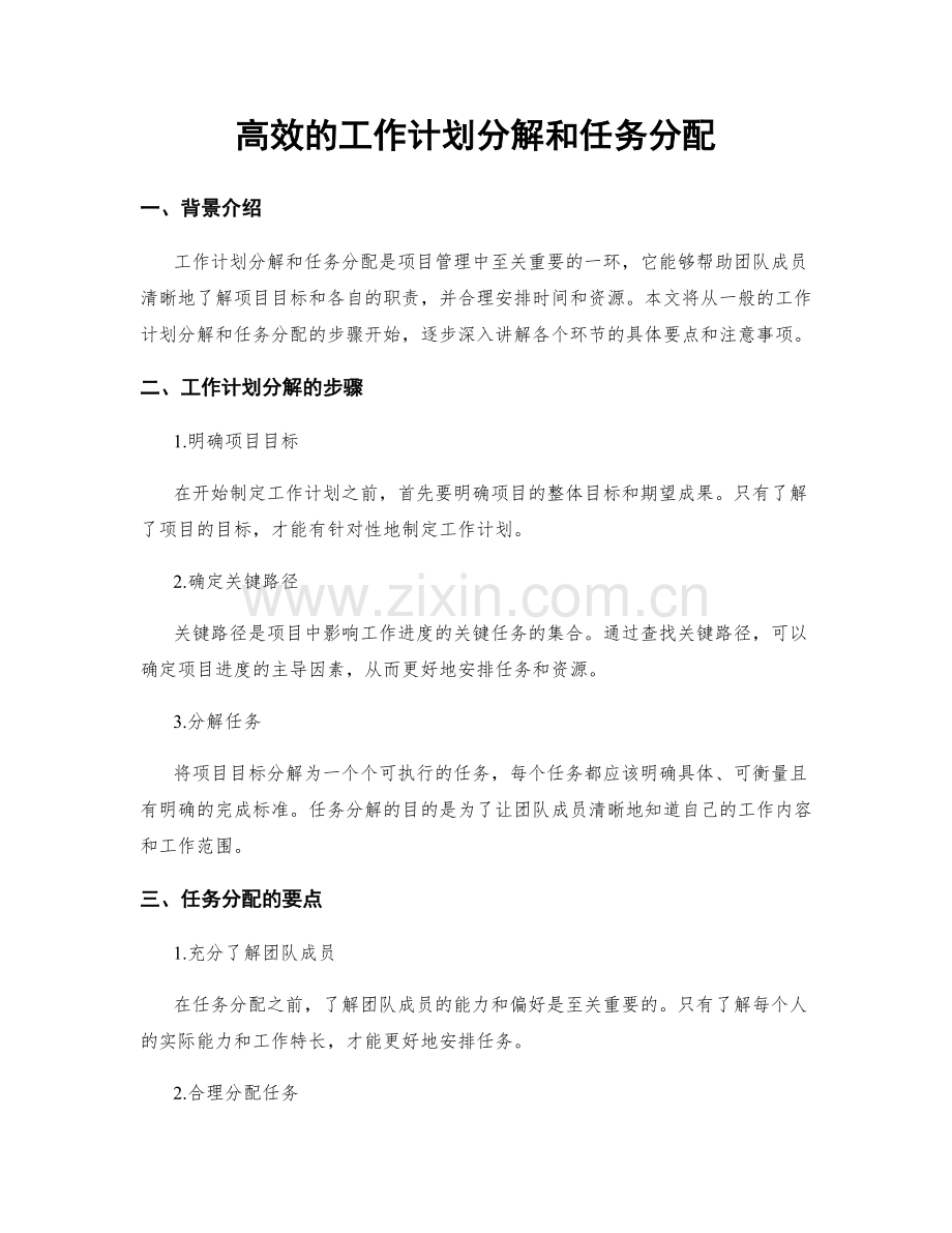 高效的工作计划分解和任务分配.docx_第1页