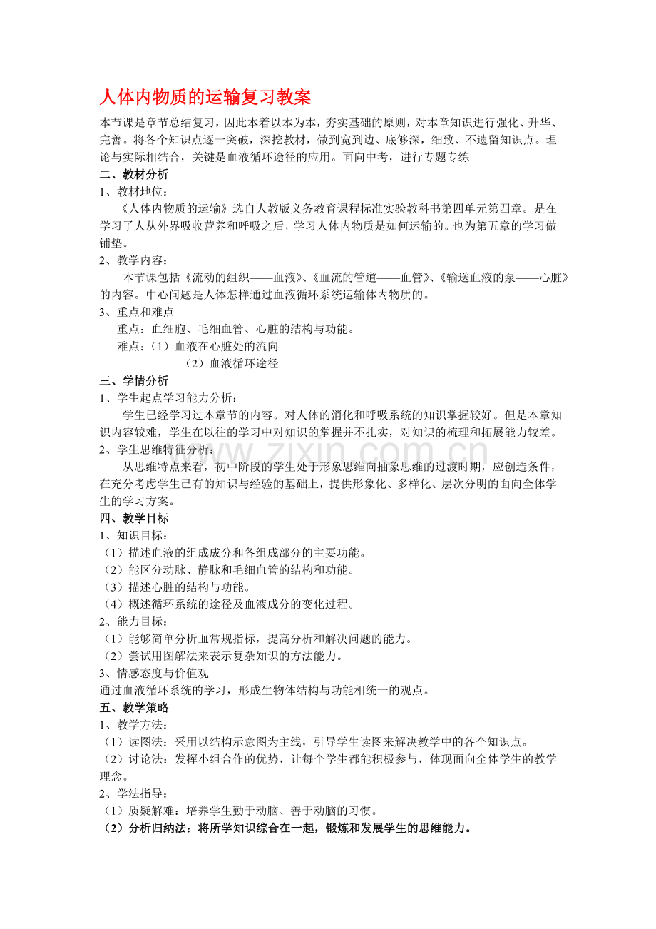 人体内物质的运输复习教案设计.doc_第1页