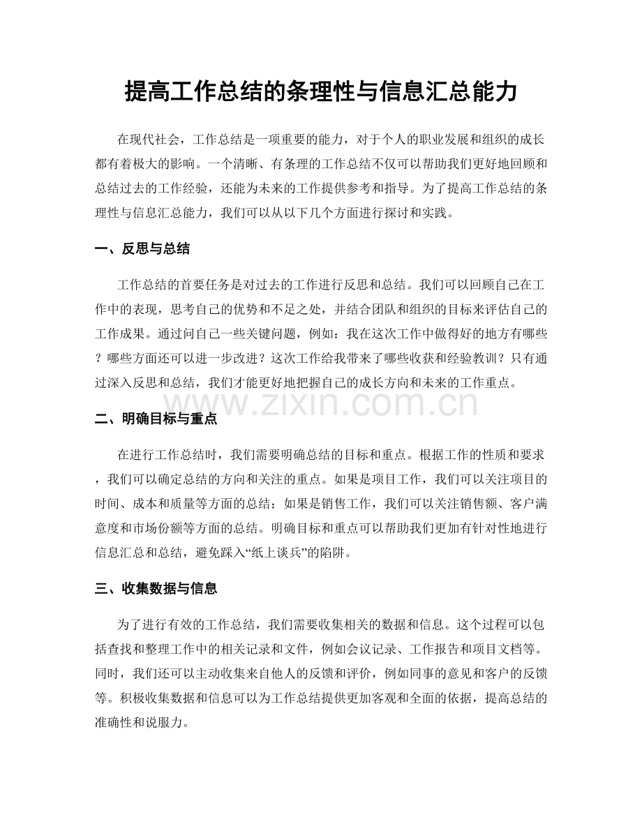 提高工作总结的条理性与信息汇总能力.docx_第1页