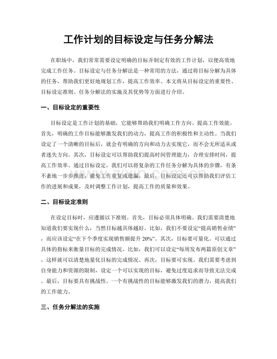 工作计划的目标设定与任务分解法.docx_第1页