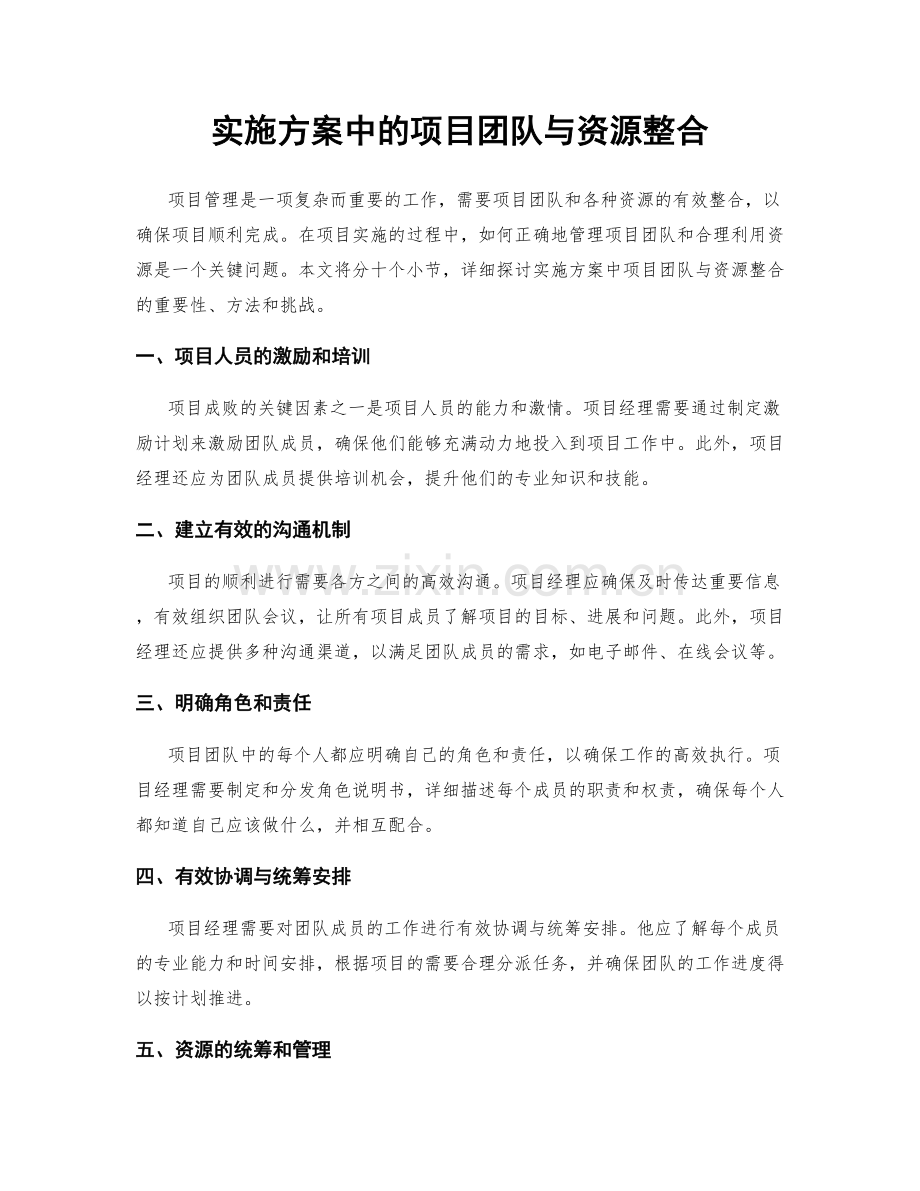 实施方案中的项目团队与资源整合.docx_第1页