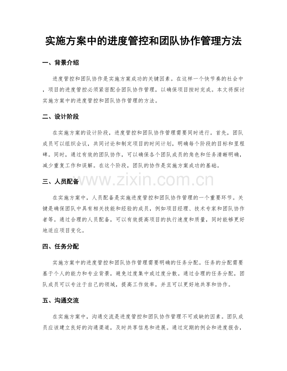 实施方案中的进度管控和团队协作管理方法.docx_第1页