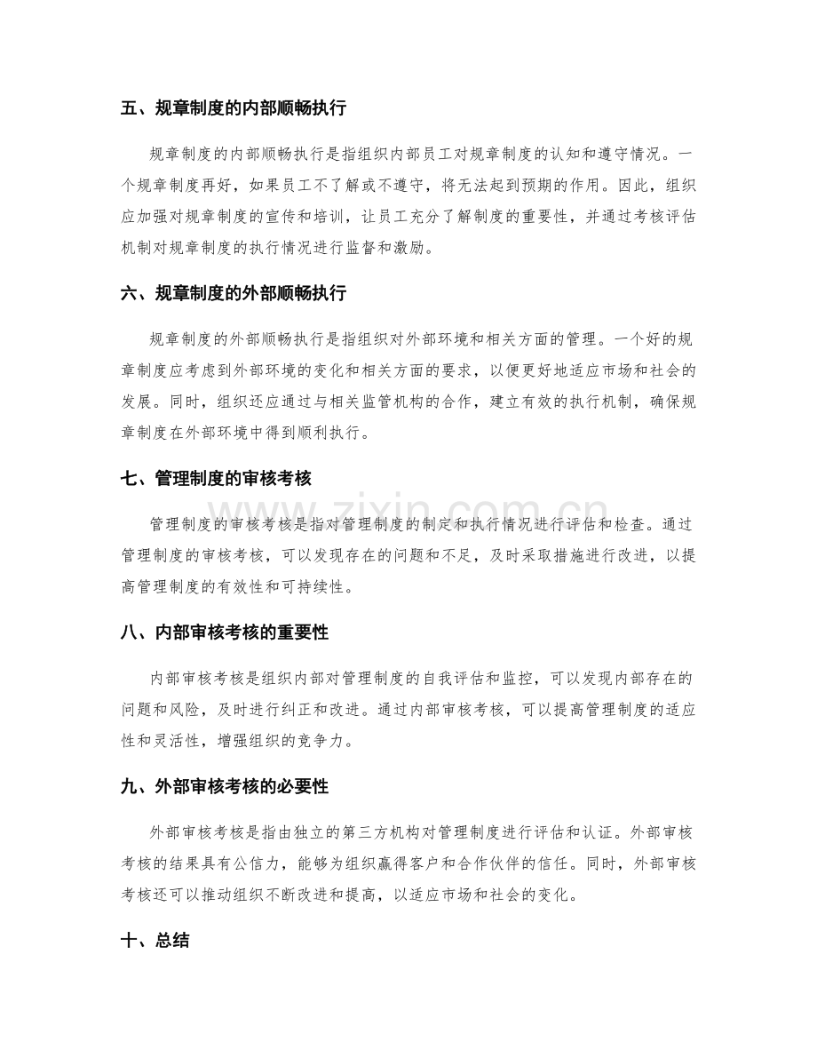 管理制度的完备性与规章制度的内外部顺畅执行的审核考核.docx_第2页