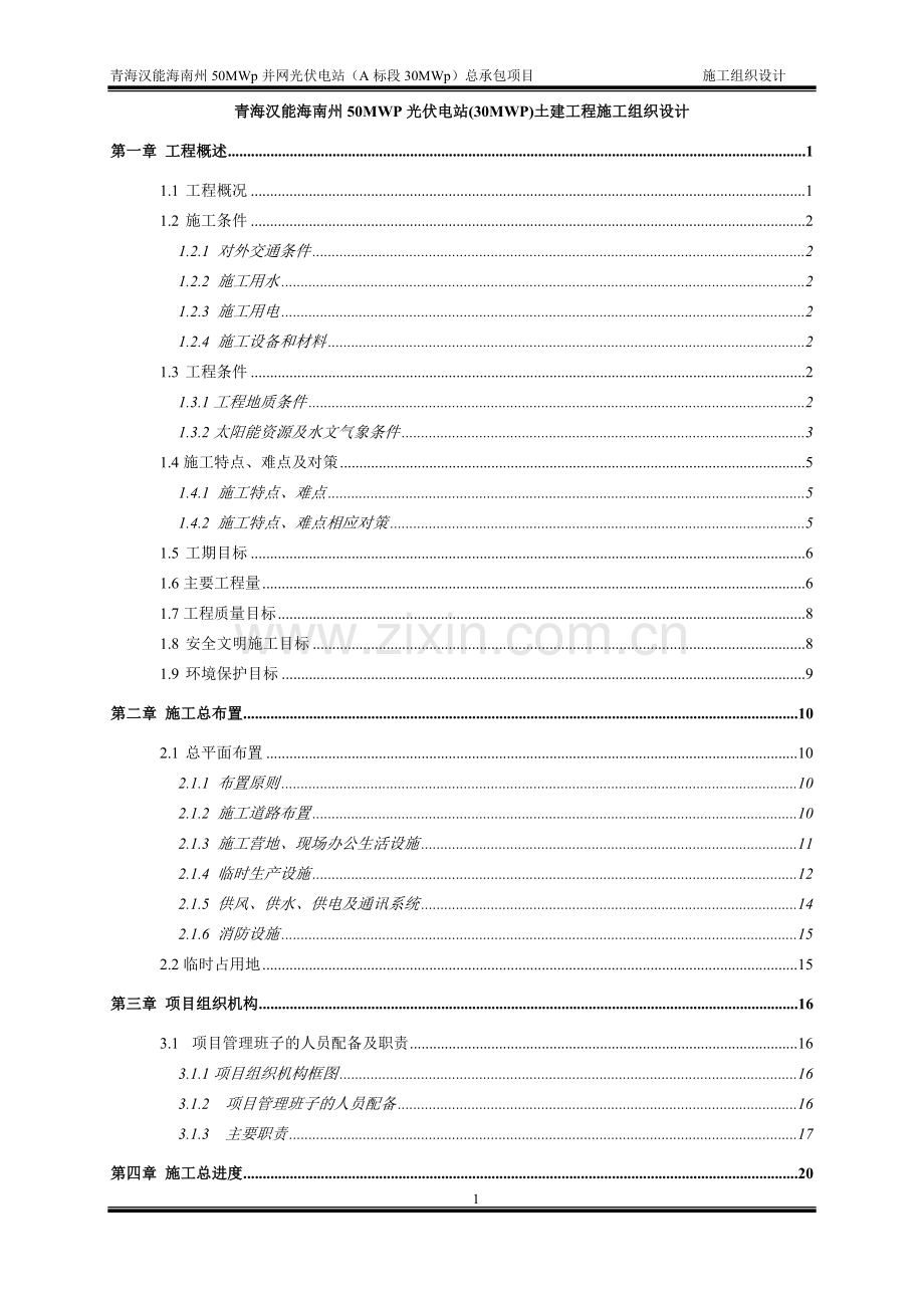 青海汉能海南州50MWp光伏电站(30MWp)土建工程施工组织设计.doc_第1页