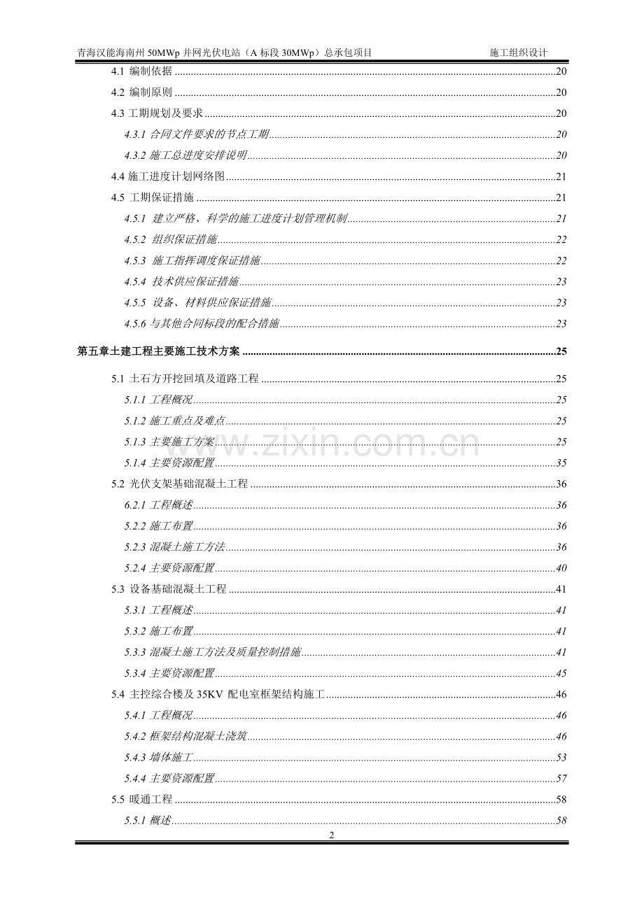 青海汉能海南州50MWp光伏电站(30MWp)土建工程施工组织设计.doc_第2页