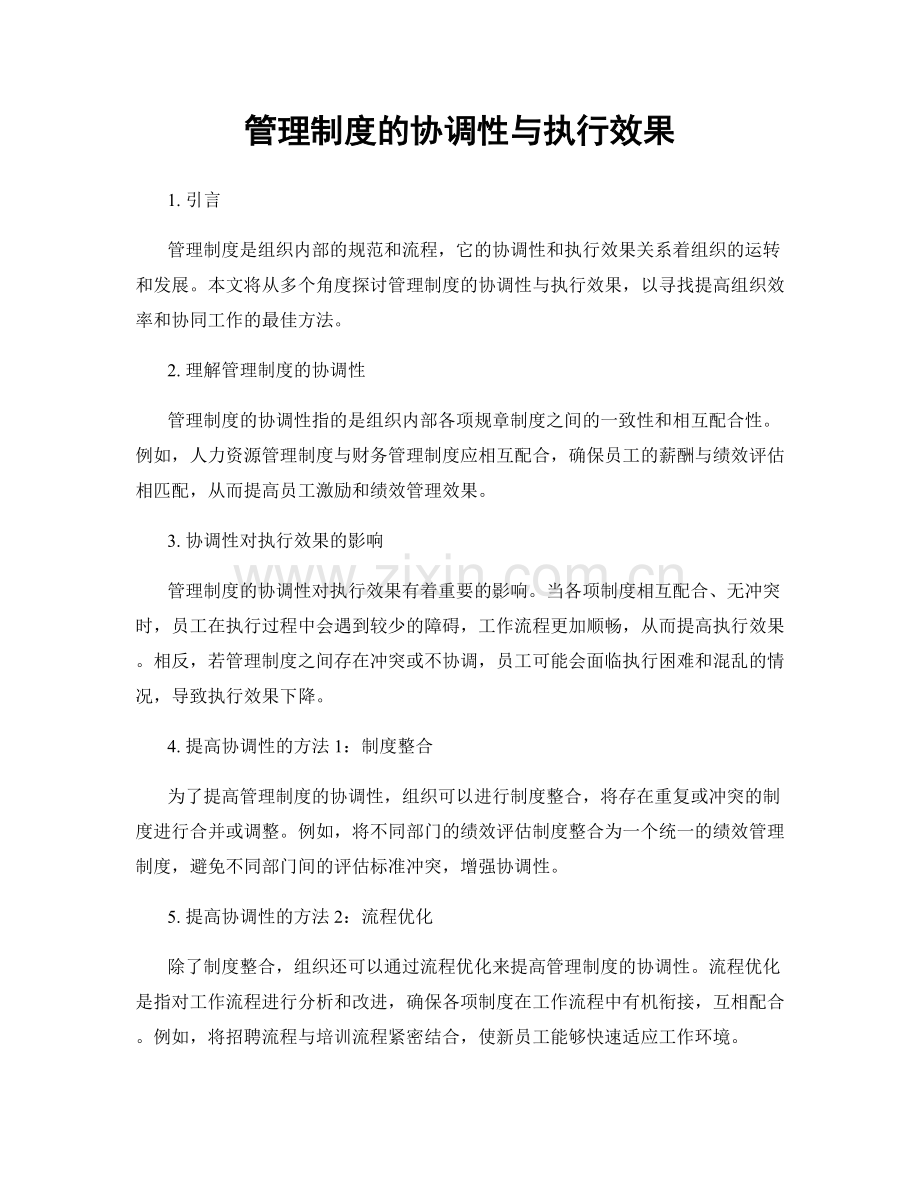 管理制度的协调性与执行效果.docx_第1页