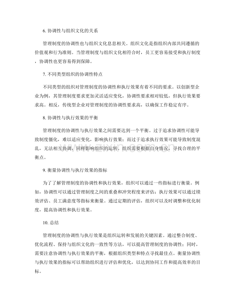 管理制度的协调性与执行效果.docx_第2页