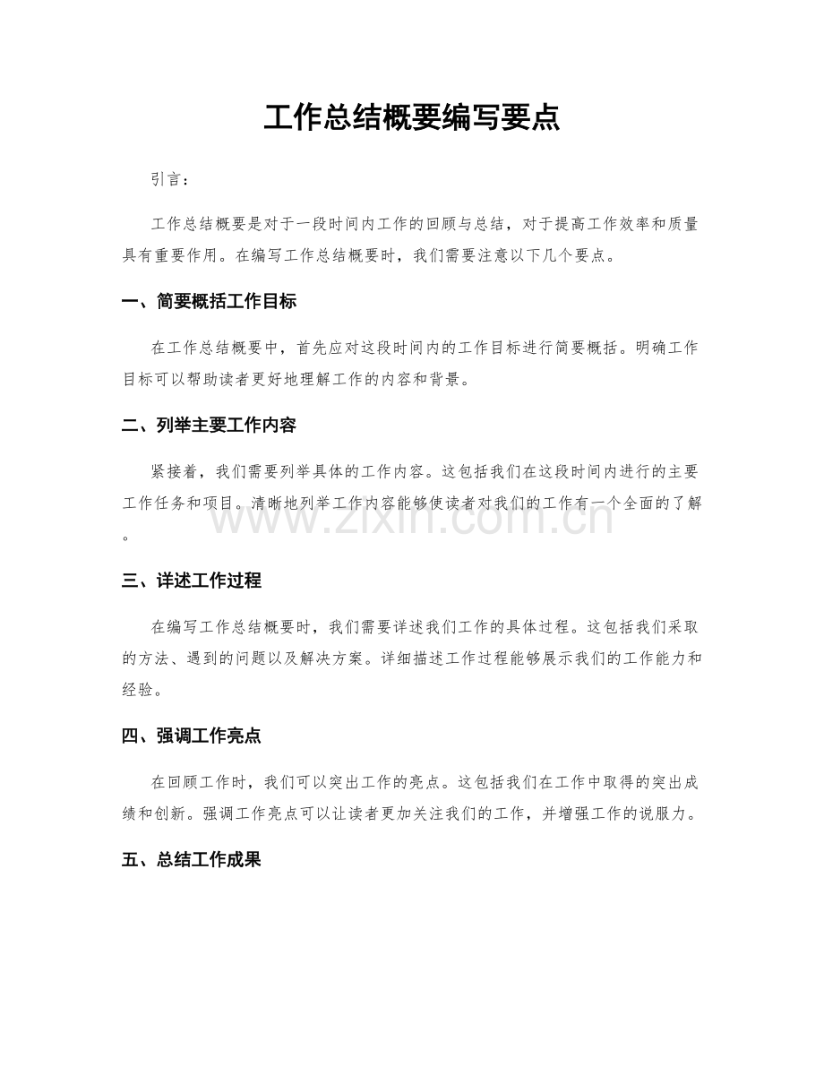 工作总结概要编写要点.docx_第1页