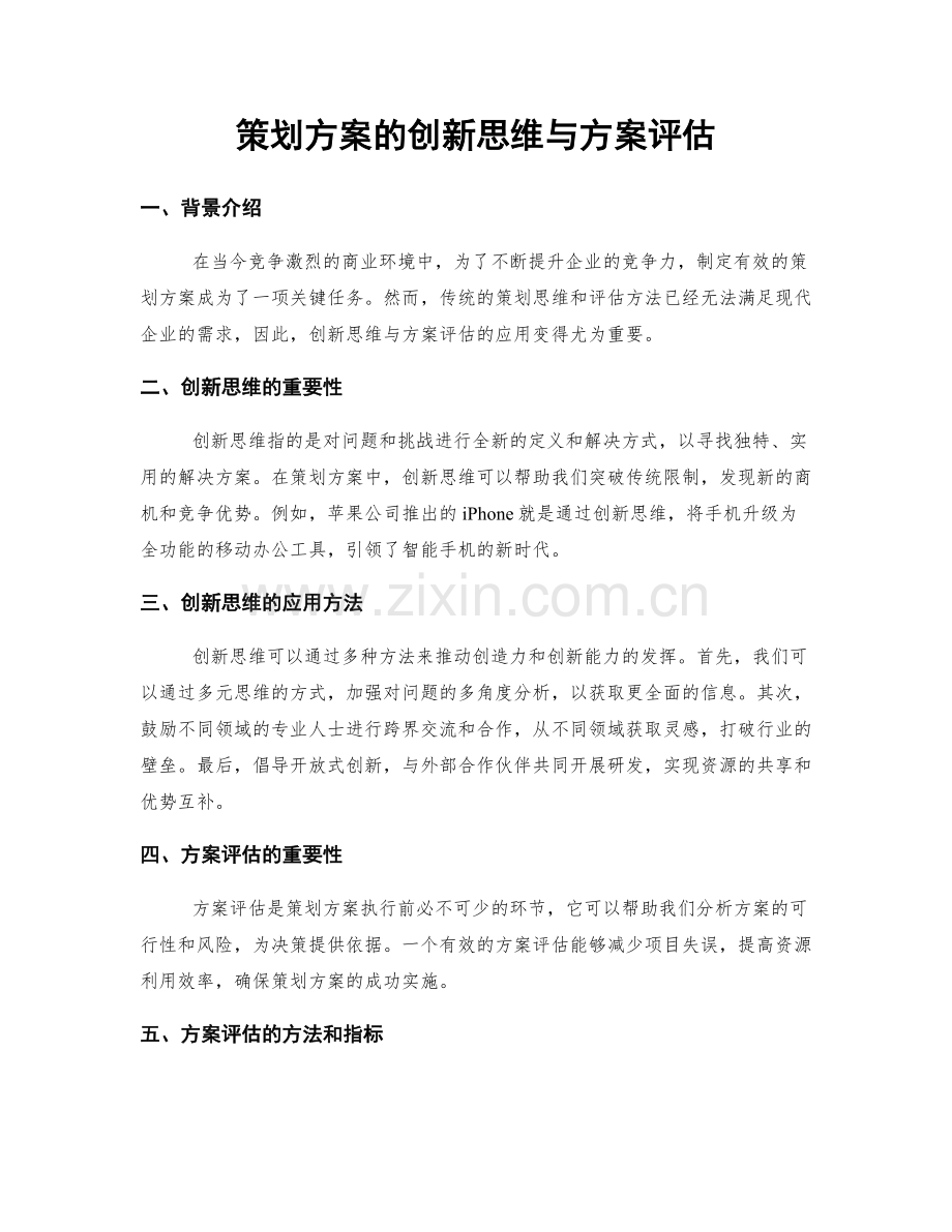 策划方案的创新思维与方案评估.docx_第1页