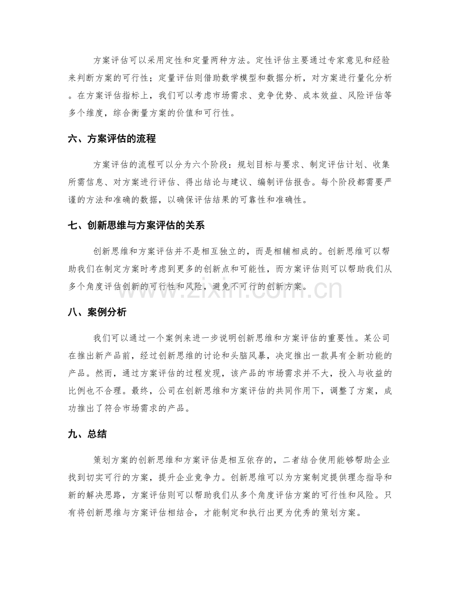 策划方案的创新思维与方案评估.docx_第2页