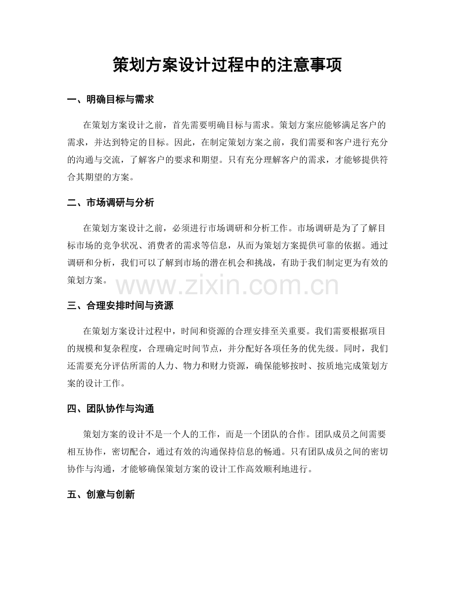 策划方案设计过程中的注意事项.docx_第1页