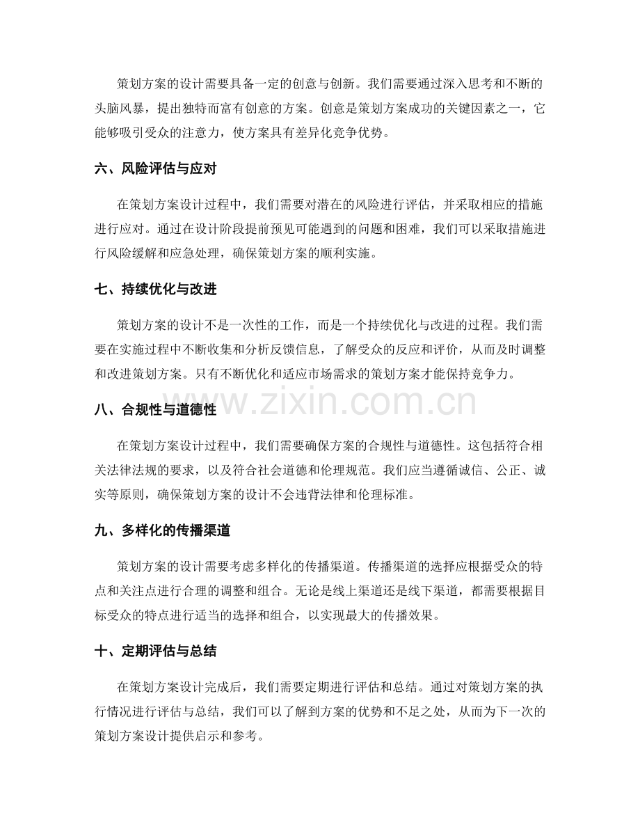 策划方案设计过程中的注意事项.docx_第2页