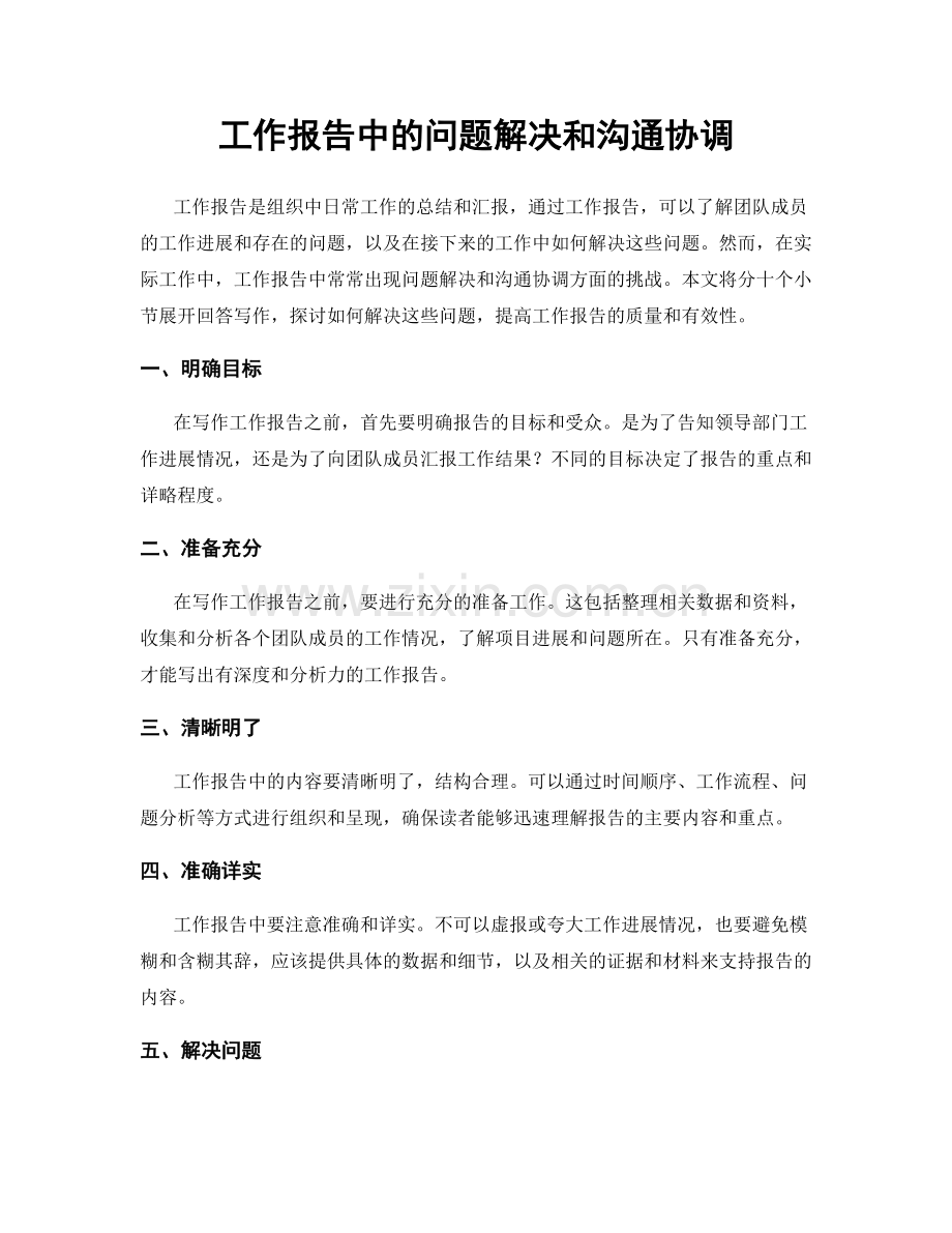 工作报告中的问题解决和沟通协调.docx_第1页