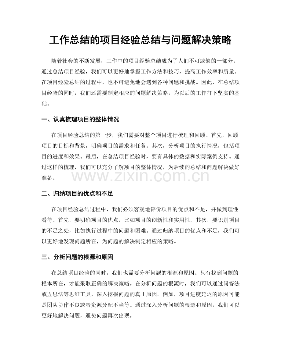 工作总结的项目经验总结与问题解决策略.docx_第1页