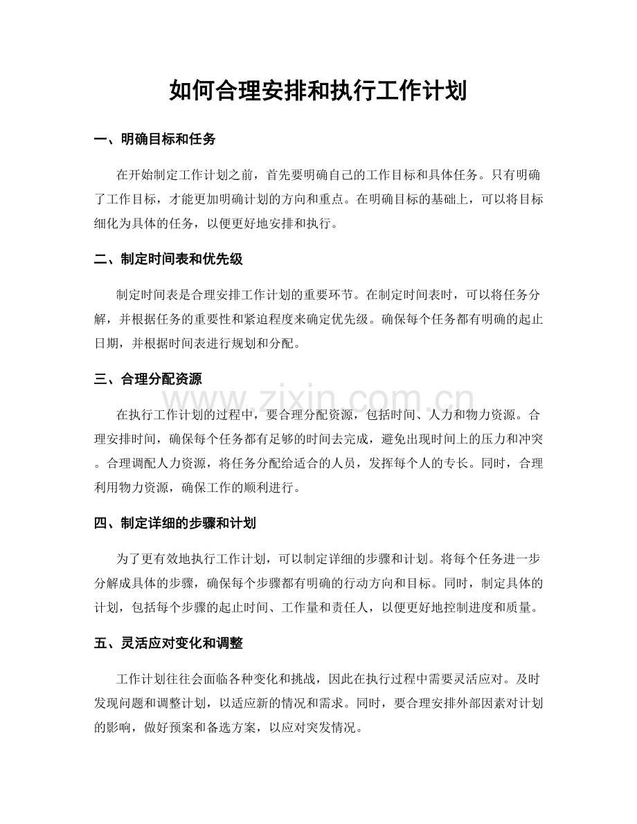 如何合理安排和执行工作计划.docx_第1页