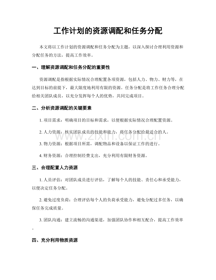 工作计划的资源调配和任务分配.docx_第1页