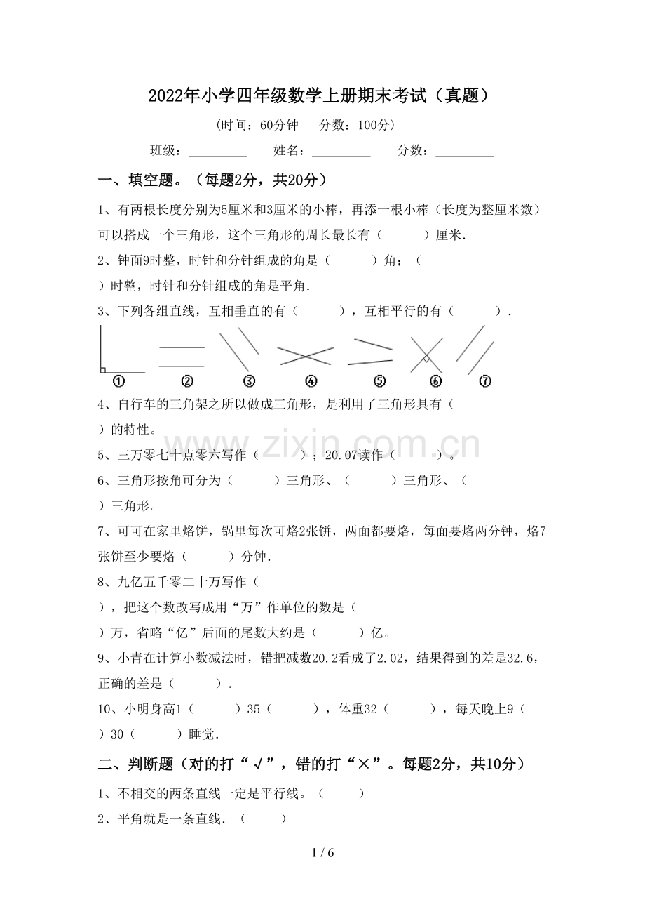 2022年小学四年级数学上册期末考试(真题).doc_第1页