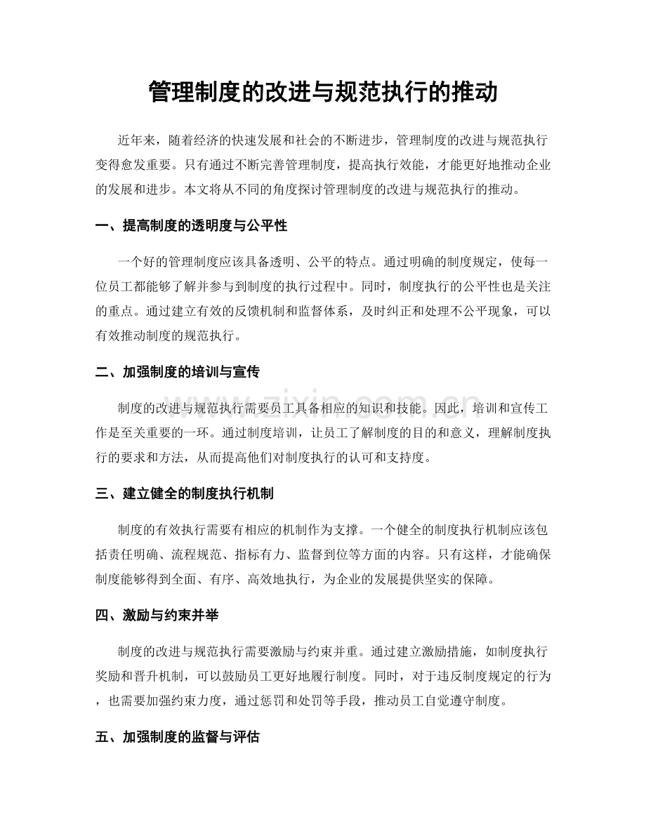 管理制度的改进与规范执行的推动.docx_第1页