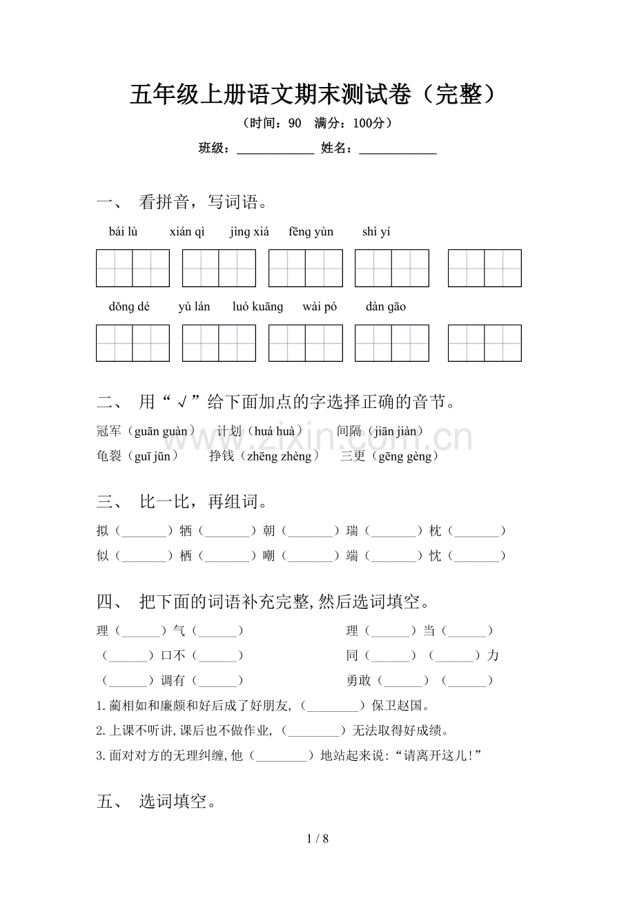 五年级上册语文期末测试卷.doc_第1页