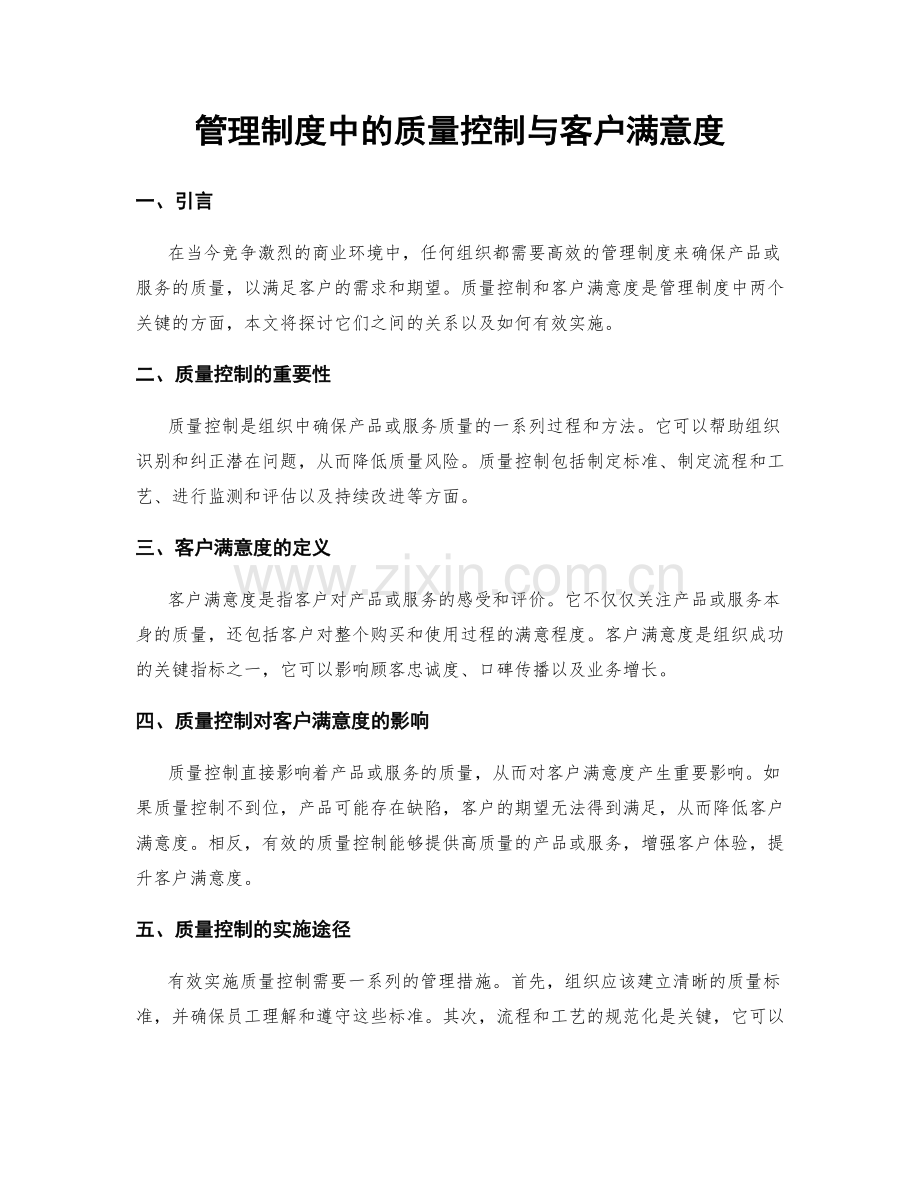 管理制度中的质量控制与客户满意度.docx_第1页