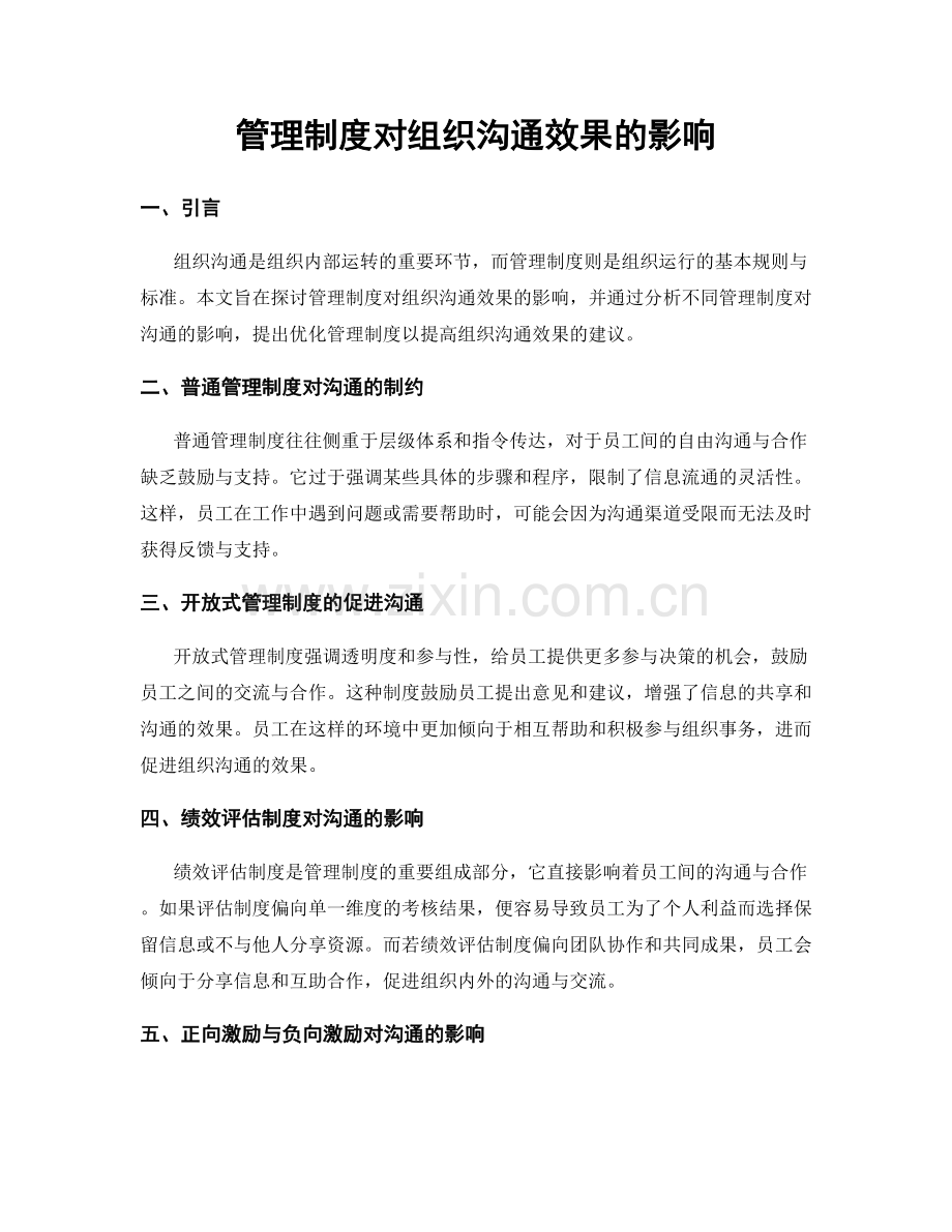 管理制度对组织沟通效果的影响.docx_第1页