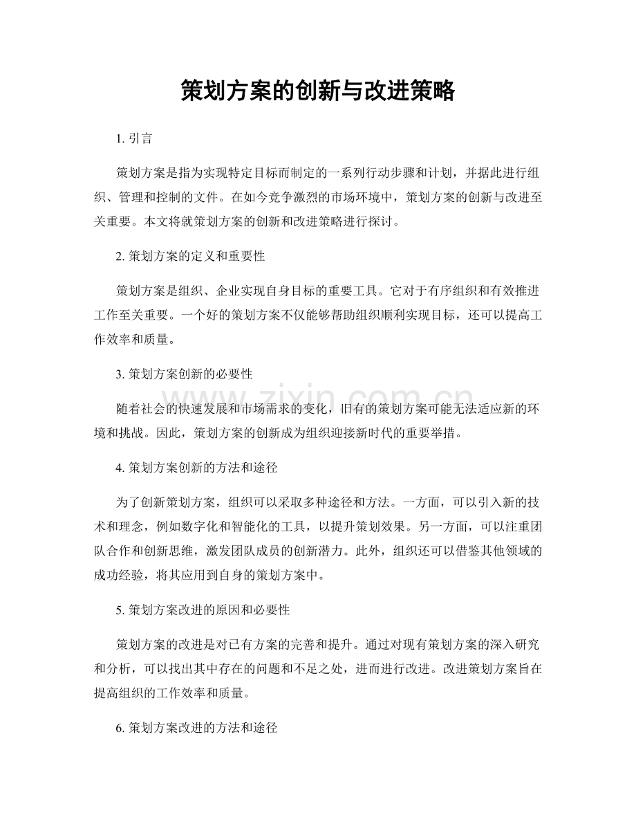 策划方案的创新与改进策略.docx_第1页