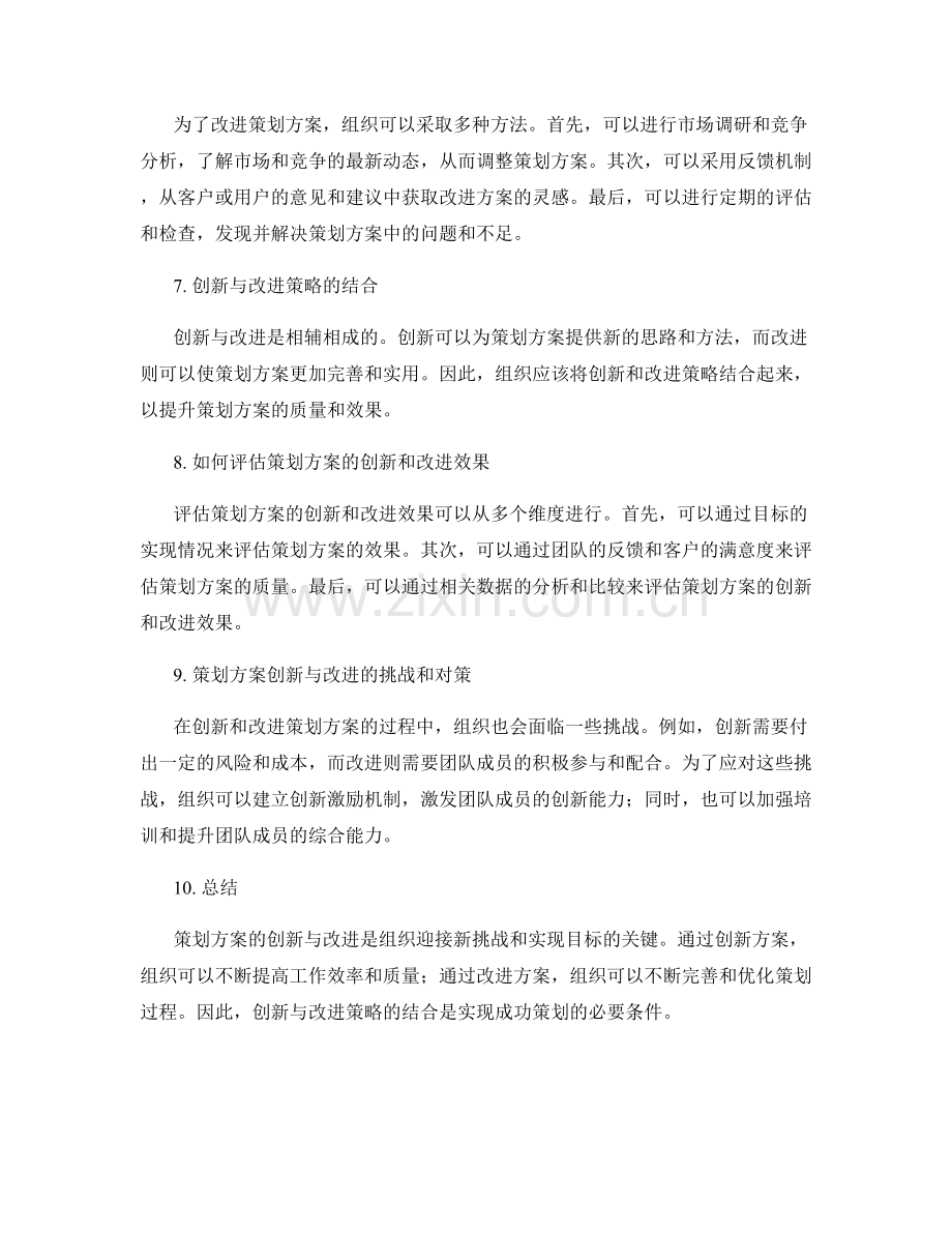 策划方案的创新与改进策略.docx_第2页