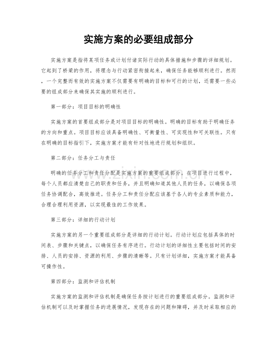 实施方案的必要组成部分.docx_第1页