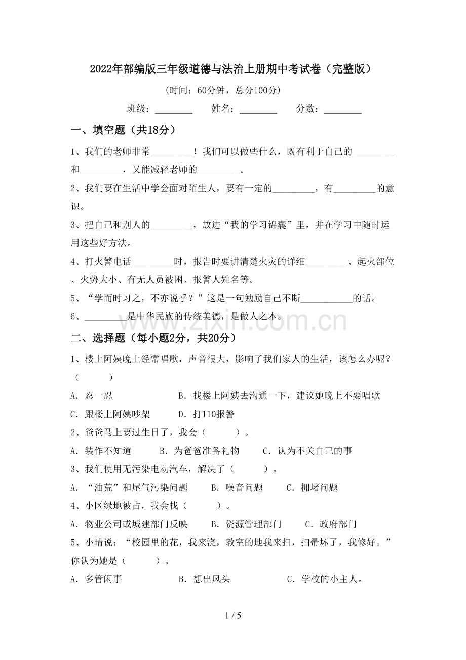 2022年部编版三年级道德与法治上册期中考试卷.doc_第1页