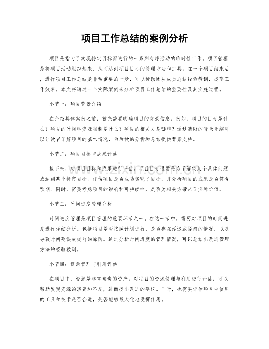 项目工作总结的案例分析.docx_第1页