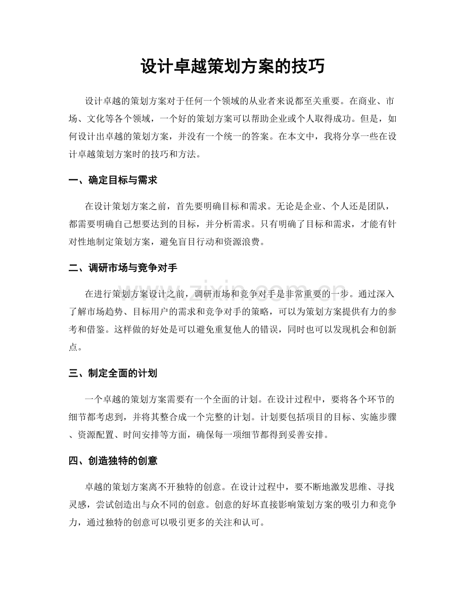 设计卓越策划方案的技巧.docx_第1页