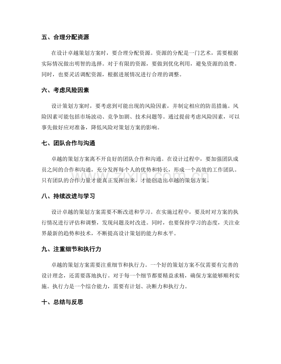 设计卓越策划方案的技巧.docx_第2页