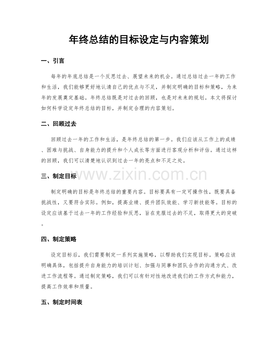 年终总结的目标设定与内容策划.docx_第1页