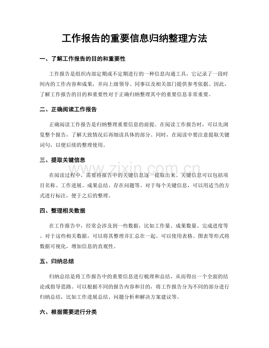 工作报告的重要信息归纳整理方法.docx_第1页