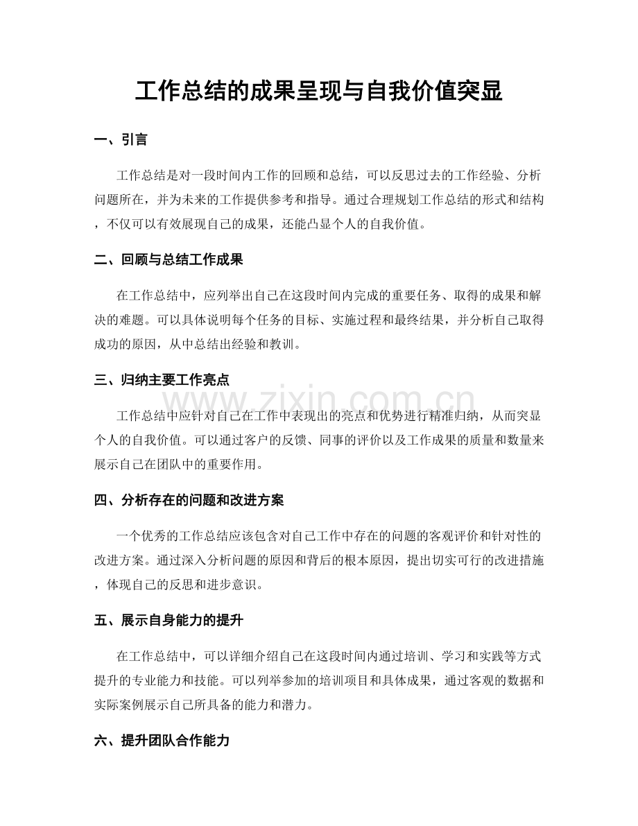 工作总结的成果呈现与自我价值突显.docx_第1页