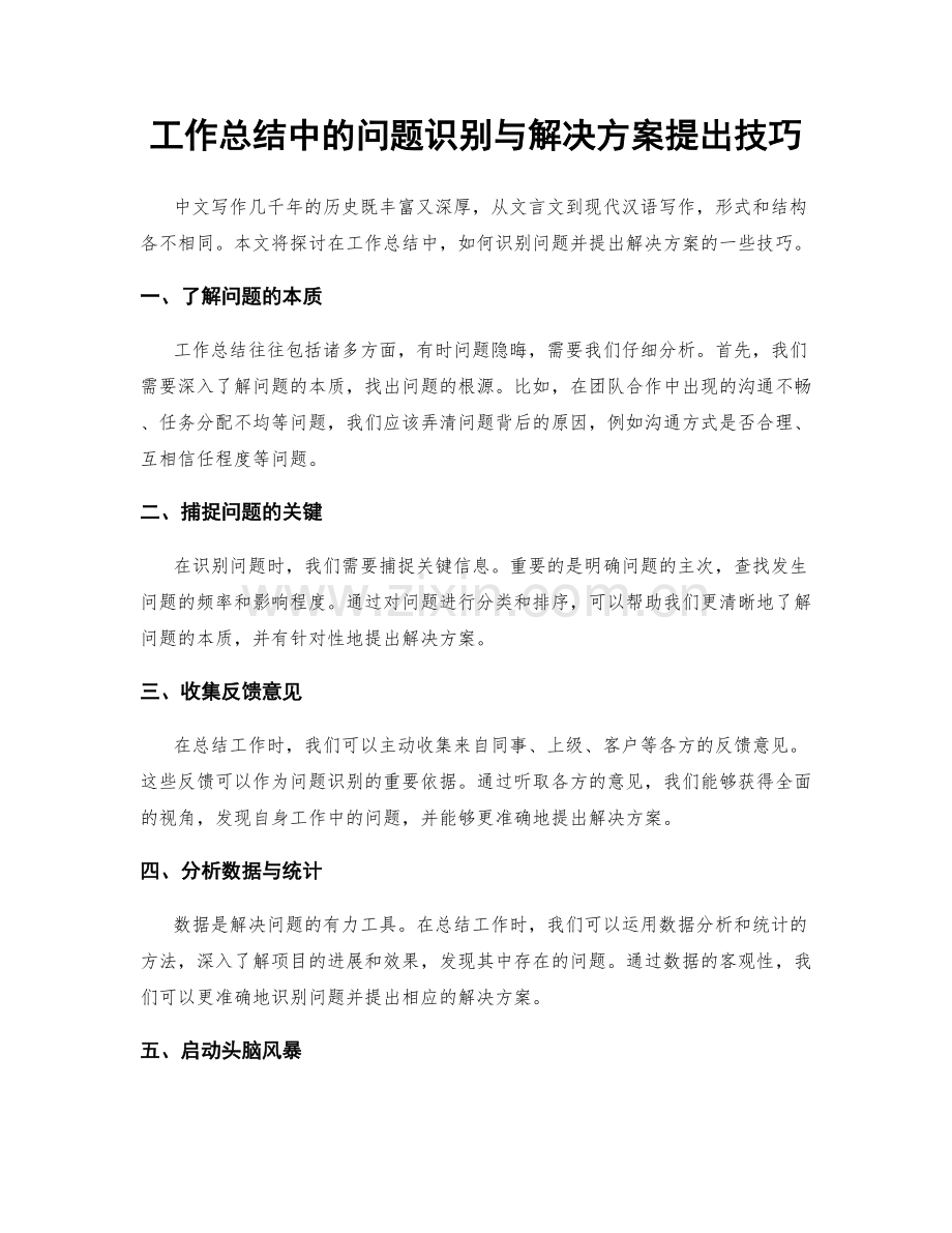 工作总结中的问题识别与解决方案提出技巧.docx_第1页