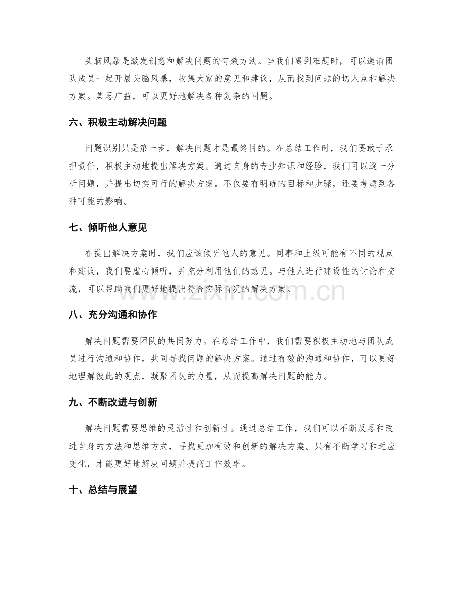 工作总结中的问题识别与解决方案提出技巧.docx_第2页